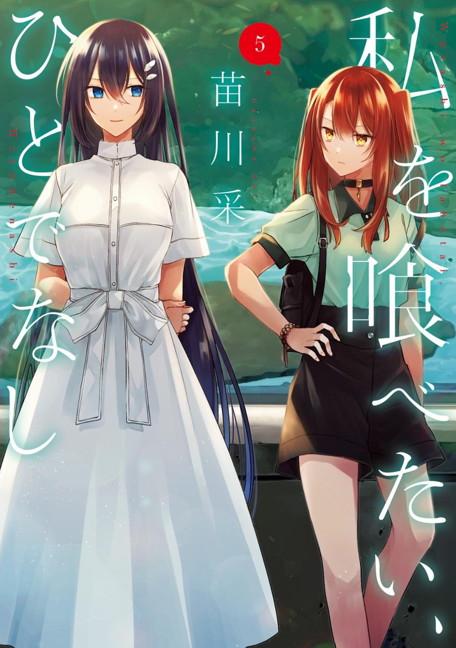 Watashi Wo Tabetai, Hitodenashi 5 (Japanese Edition)