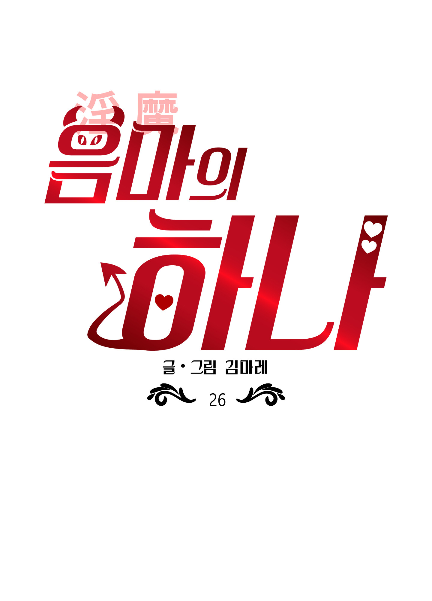 [18+] một lòng một dạ chapter 26.1 8