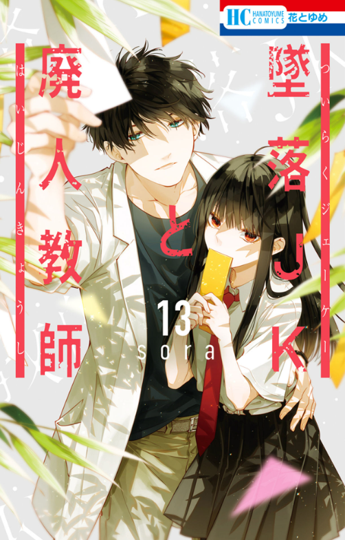 墜落JKと廃人教師 13 - Tsuiraku JK to Haijin Kyoushi