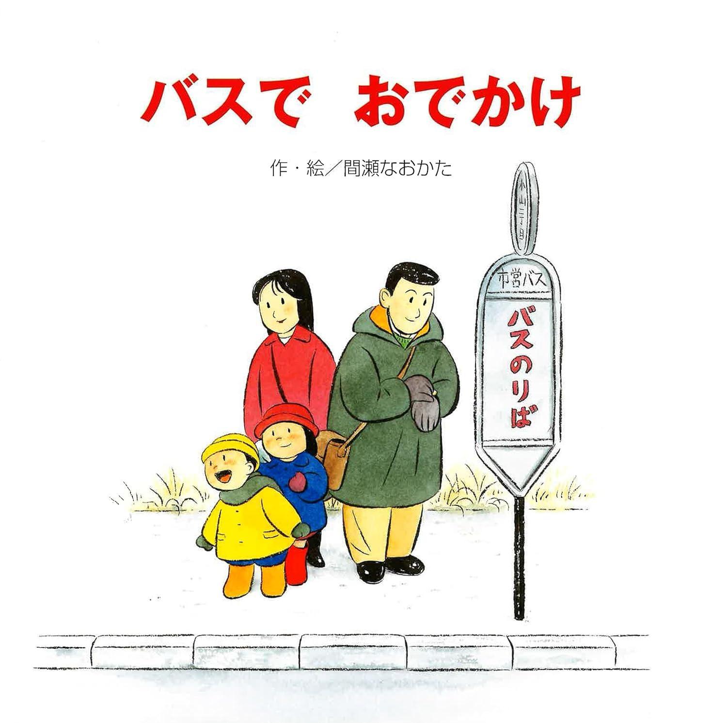 Sách ngoại văn: バスでおでかけ Basu De Odekake