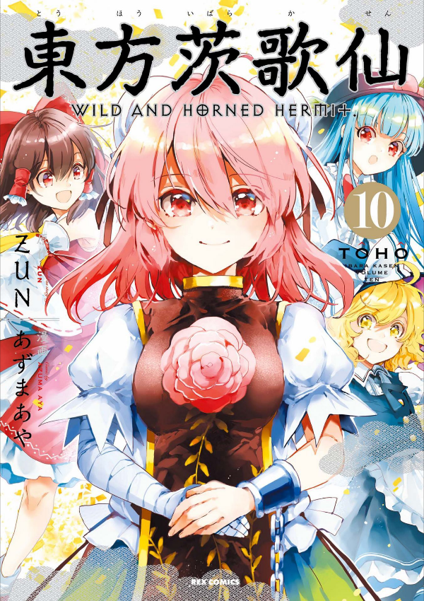 Wild And Horned Hermit 10 (Japanese Edition)