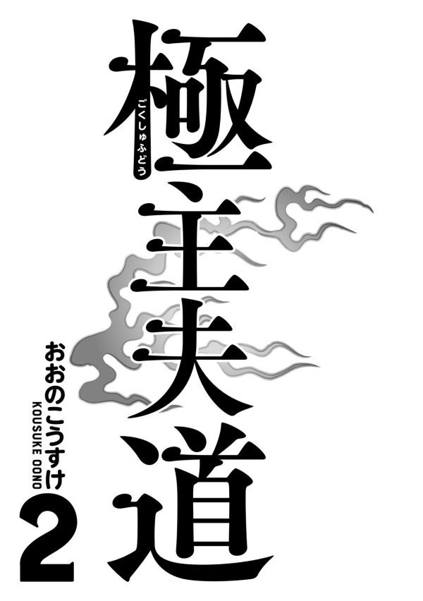 Gokushufudou 2 - The Way Of The Househusband 2 (Japanese Edition)