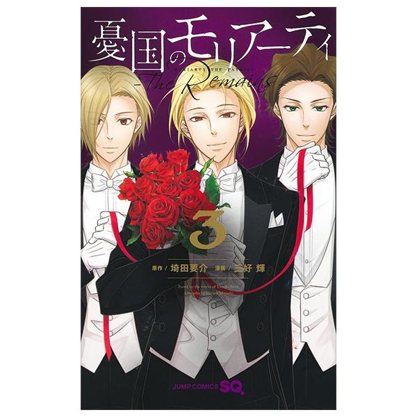 Yuukoku no Moriarty - Moriarty the Patriot - The Remains (Japanese Edition)