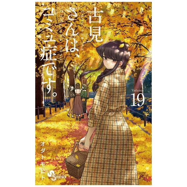 Komi-san wa, Komyusho desu 19 - Komi Can’t Communicate 19 (Japanese Edition)