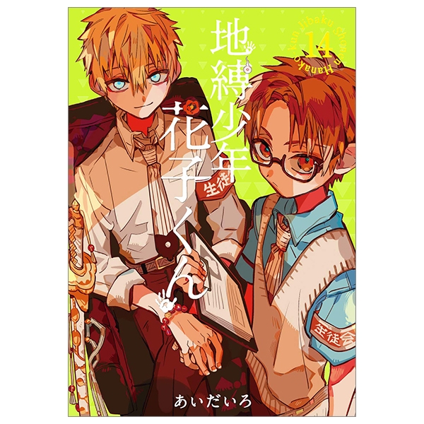 地縛少年 花子くん - CHI BAKU SHOUNEN HANAKO KUN 14