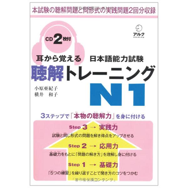 耳から覚える日本語能力試験聴解トレーニング N1 - Mimi Kara Oboeru JLPT N1 Listening With CDs