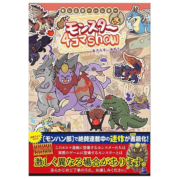 Sách ngoại văn: モンスターハンター モンスター4コマShow - Monster Hunter 4 Koma