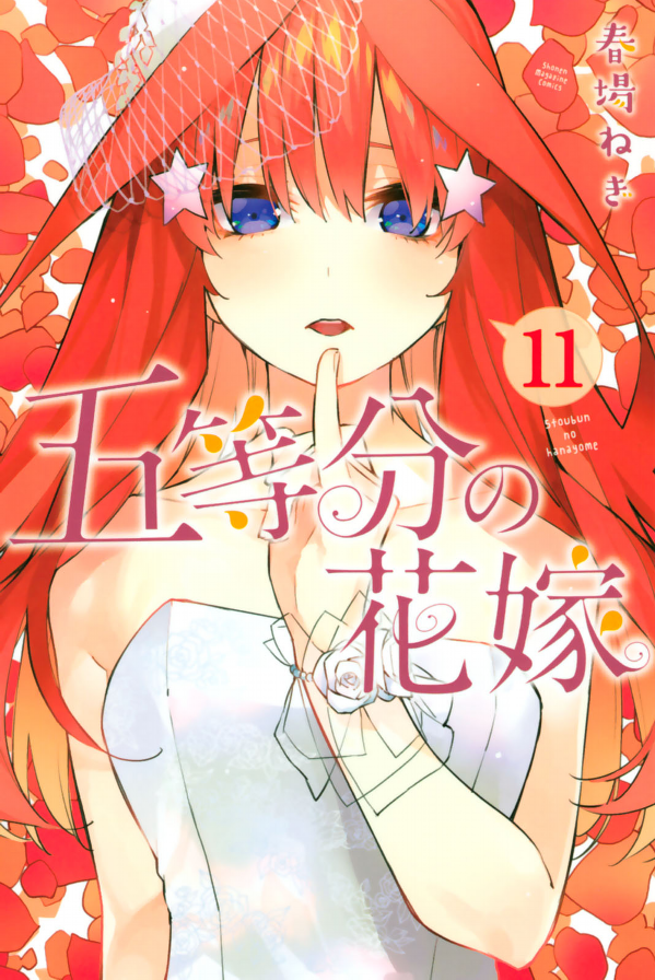 五等分の花嫁（１１）Go Tobun no Hanayome 11