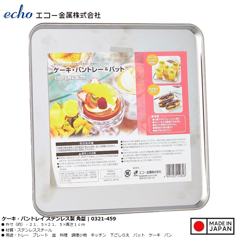 Khay inox vuông đa năng Echo Metal 215mm - Hàng nội địa Nhật Bản nhập khẩu chính hãng