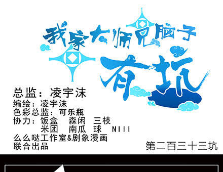 đầu óc đại sư huynh của ta rất đen tối chapter 233 3