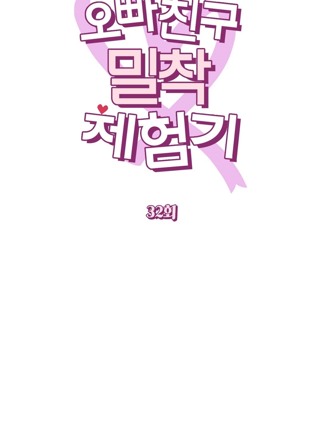 [18+] trải nghiệm thân mật với bạn của anh trai chapter 32.1 23