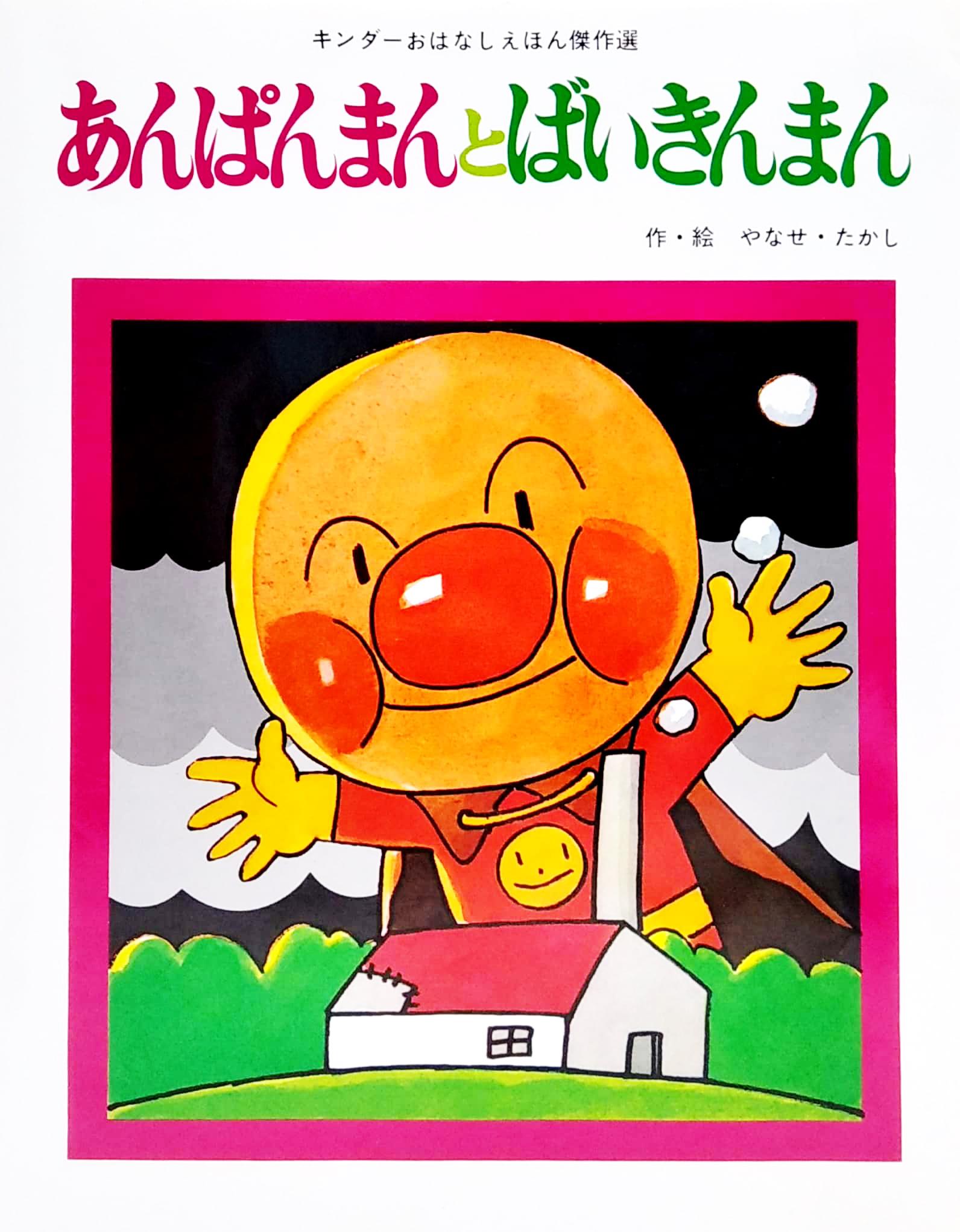 Anpanman to Baikinman (Japanese Edition)