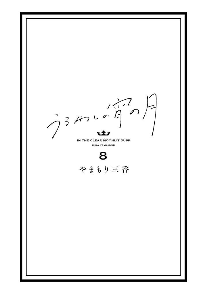 Sách ngoại văn: Uruwashi No Yoi No Tsuki 8 (Japanese Edition)