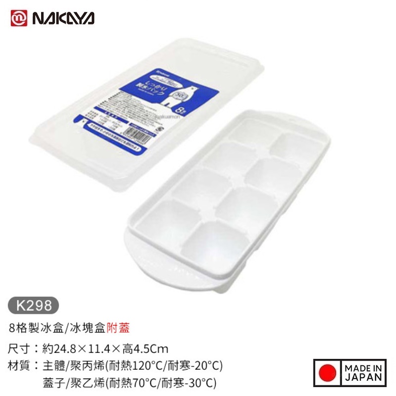 Khuôn làm đá viên kháng khuẩn, an toàn Nakaya Ice Tray - Hàng nội địa Nhật Bản |#Made in Japan| |#nhập khẩu chính hãng| |#K280|#K281|#K298