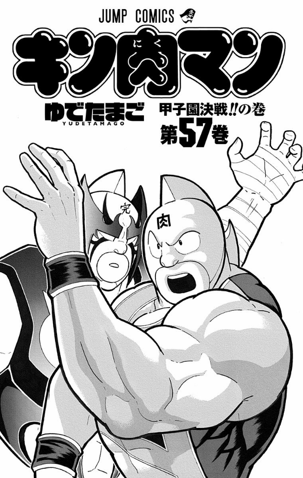 Kinnikuman 57 (Japanese Edition)
