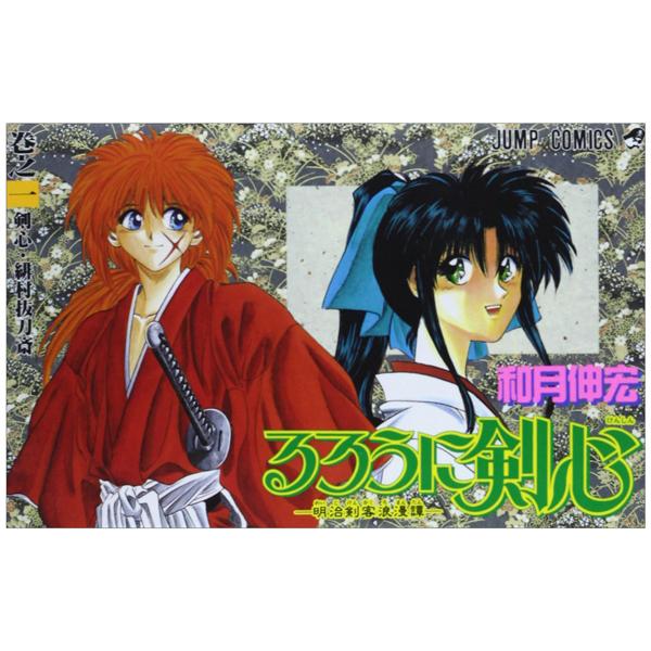 Rurouni Kenshin 1 (Japanese Edition)