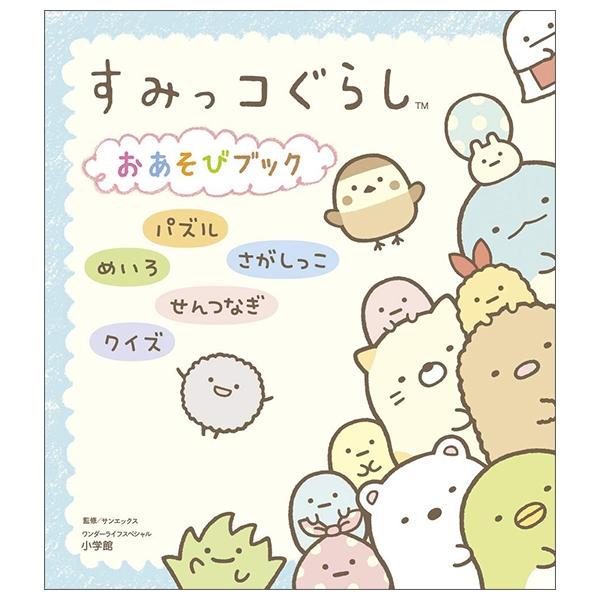Sumikko Gurashi Play Book (Japanese Edition)