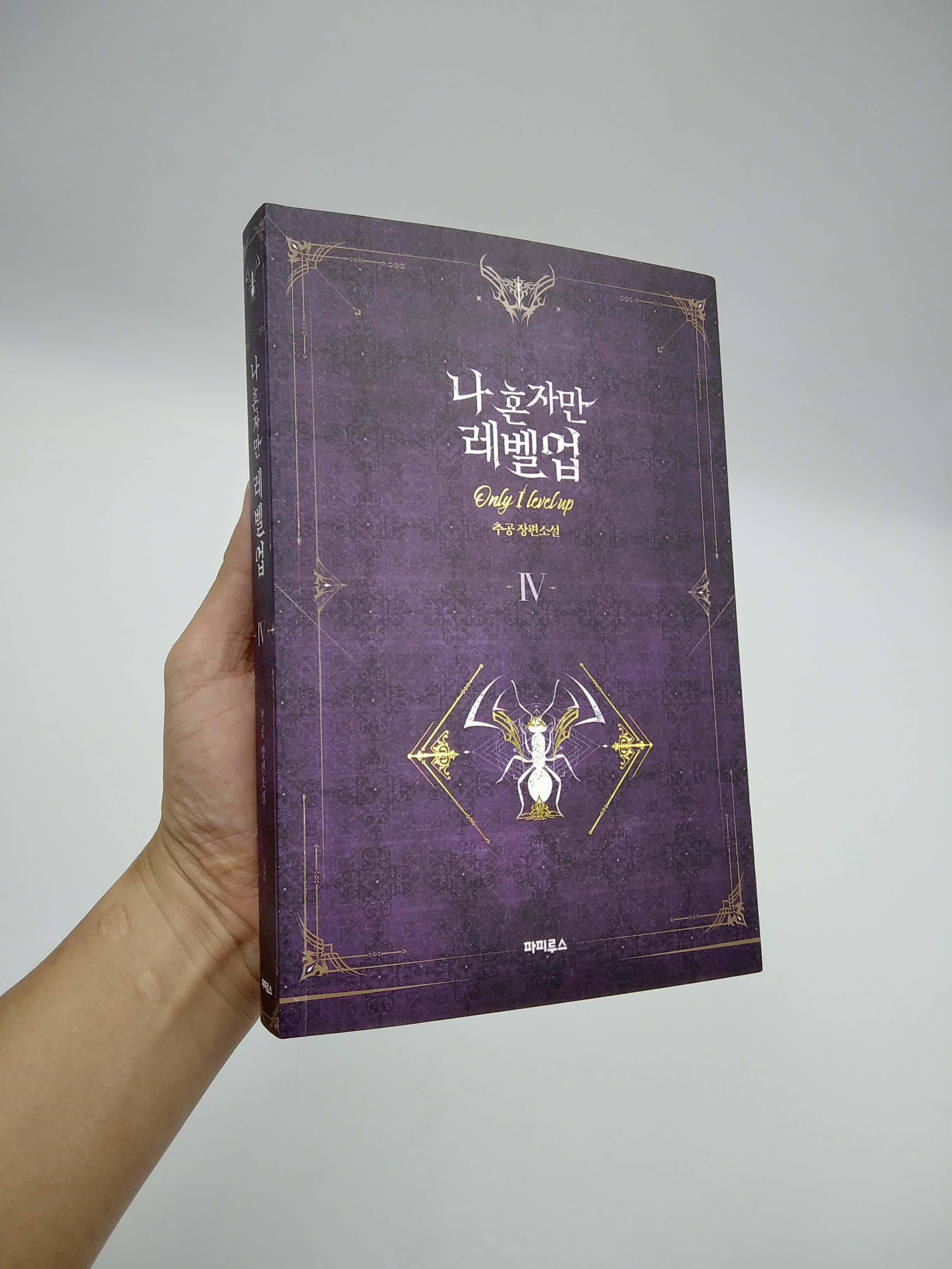 나 혼자만 레벨업 4 (추공 장편소설) - Only I Level Up - Solo Leveling (Fiction Novel)