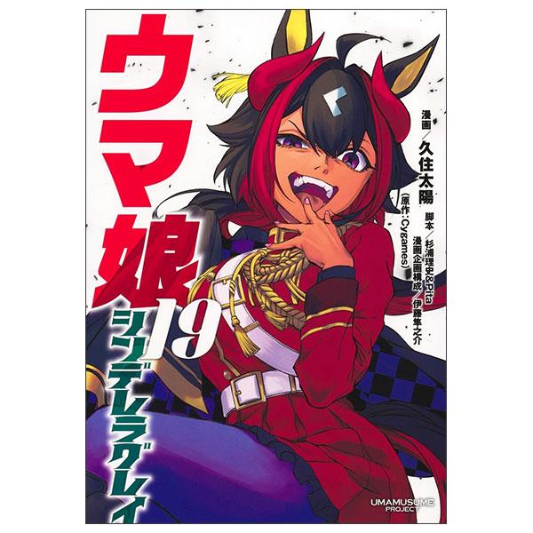 Sách ngoại văn: ウマ娘 シンデレラグレイUma Musume Cinderella Grey 19