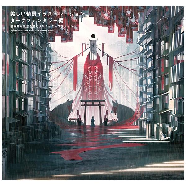 Mysterious Scenes From A Dark Fantasy World Background Illustrations And Scenes By Up-and-coming Creators (Japanese Edition)