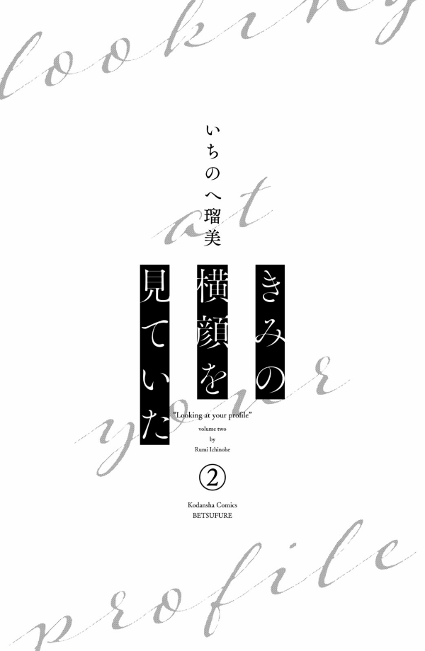きみの横顔を見ていた - Kimi No Yokogao Wo Miteita - I See Your Face, Turned Away 2