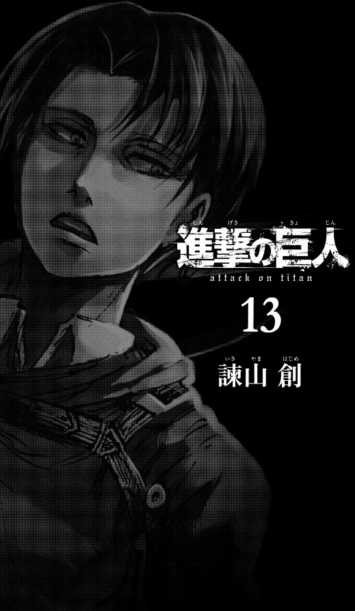 進撃の巨人 13 - Attack On Titan 13