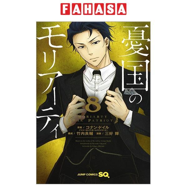 Yuukoku no Moriarty 8 - Moriarty The Patriot 8 (Japanese Edition)