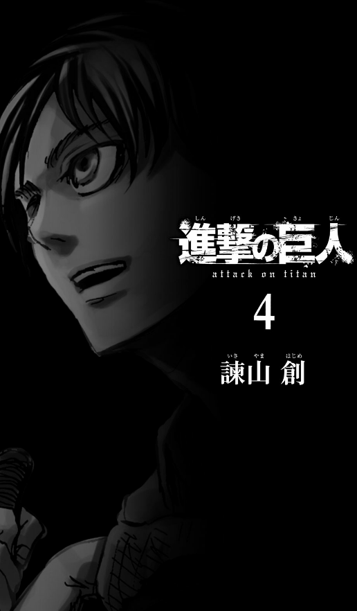 進撃の巨人 4 - Attack On Titan 4