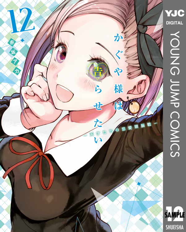 かぐや様は告らせたい 12 ~天才たちの恋愛頭脳戦~ (ヤングジャンプコミックス)