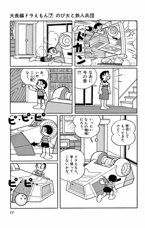 大長編ドラえもん Vol.7 のび太と鉄人兵団 - DORAEMON 7