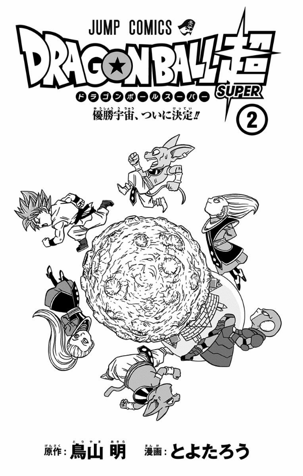 ドラゴンボール超 2 DORAGON BOURU CHOU 2