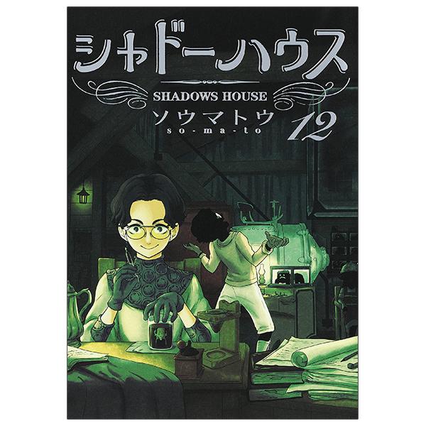 Shadow House 12 (Japanese Edition)