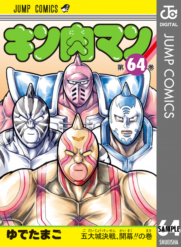 Kinnikuman 64 (Japanese Edition)