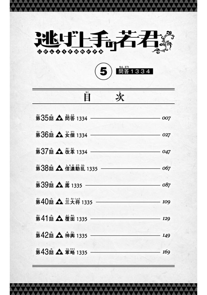 Sách ngoại văn: Nige Jouzu No Wakagimi 5 - The Elusive Samurai (Japanese Edition)