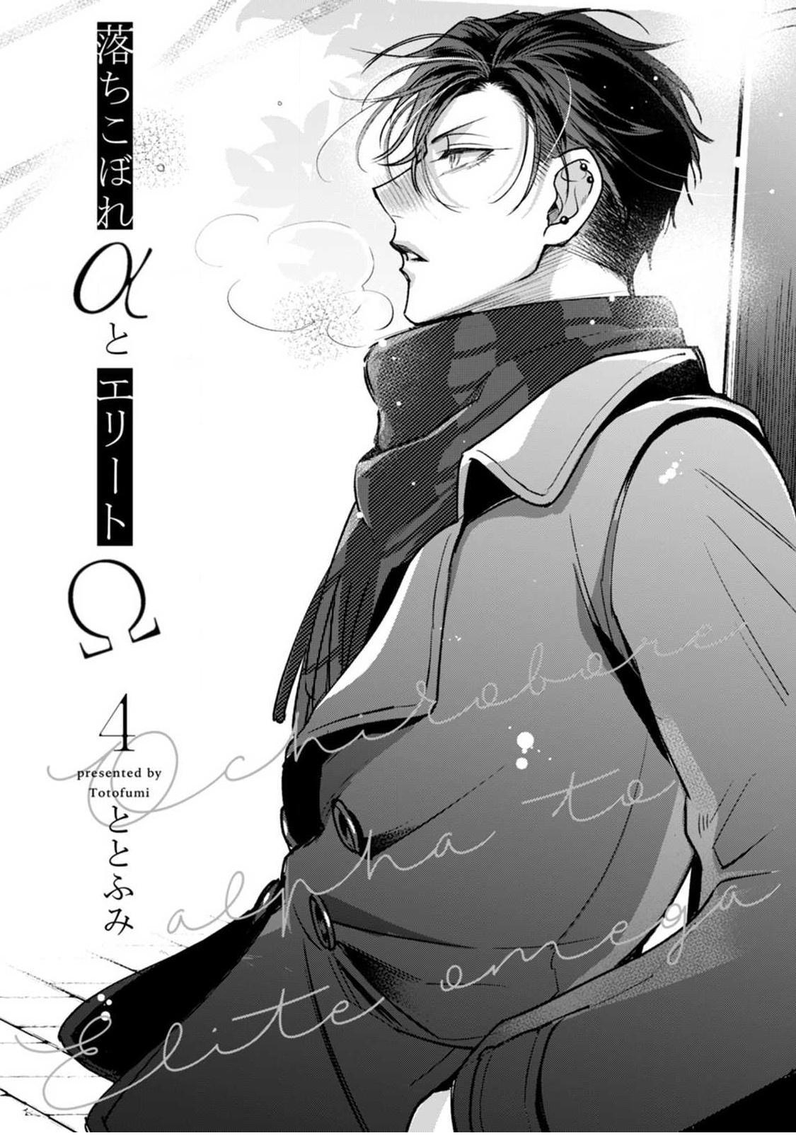 ochikobore alpha to elite omega chapter 4.1 6