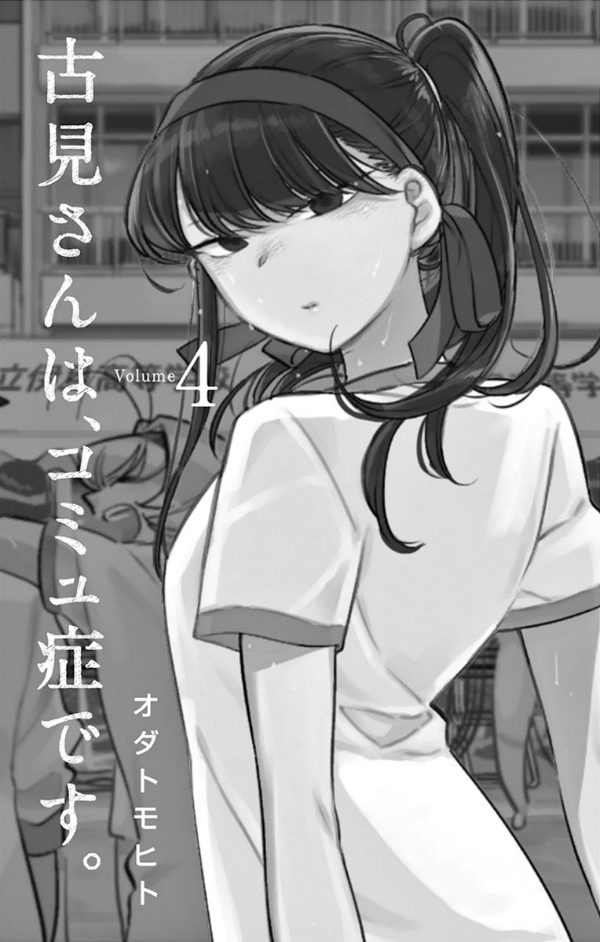 古見さんは、コミュ症です。4 - Komi-san wa, Komyusho desu - Komi Can’t Communicate