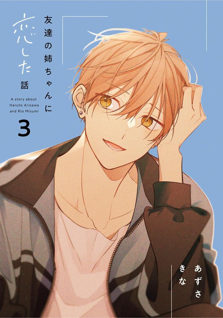 Sách ngoại văn: 友達の姉ちゃんに恋した話 - Tomodachi No Nechan Ni Koi Shita Hanashi 3
