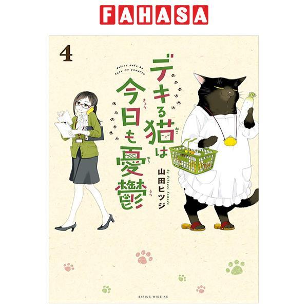 Dekiru Neko Ha Kyo Mo Yuutsu 4 (Japanese Edition)