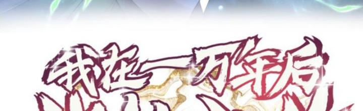 sau một vạn năm, ta làm gì cũng được chapter 4 3