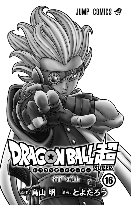 ドラゴンボール超 16 - Dragon Ball Super 16