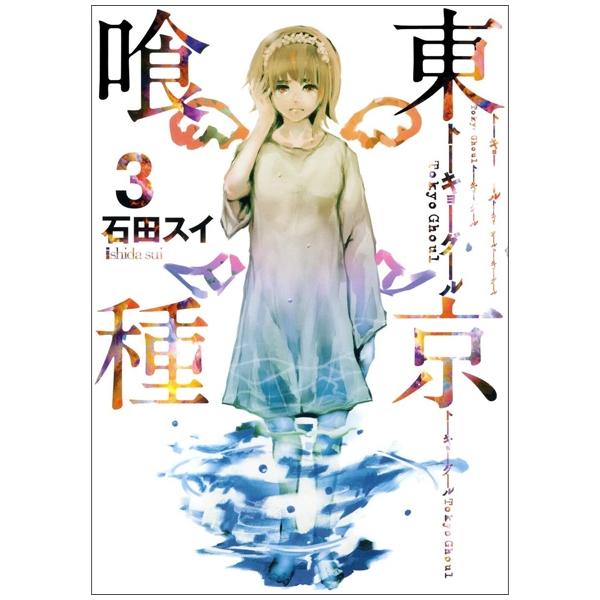 東京喰種 トーキョーグール 3 - Tokyo Ghoul 3
