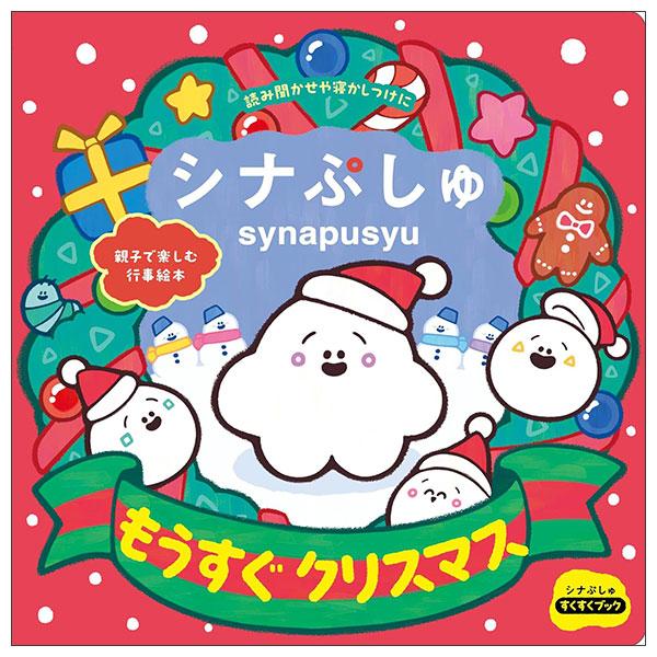 Sách ngoại văn: シナぷしゅ もうすぐ クリスマスSHINA PUSHU MOUSUGU CHRISTMAS