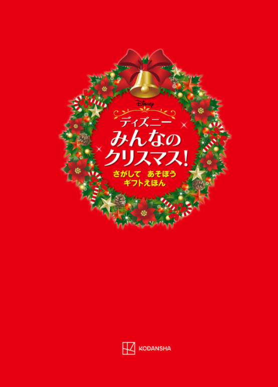 Sách ngoại văn: ディズニー みんなの クリスマス! さがして あそぼう ギフトえほん Disney Minna No Christmas!