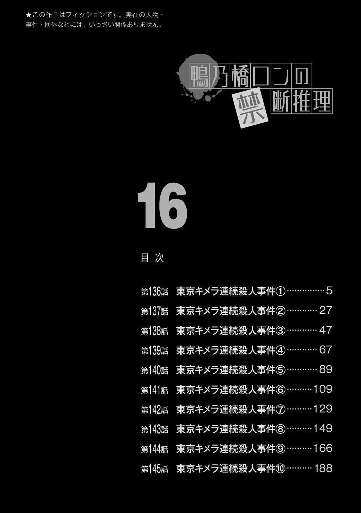 Sách ngoại văn: 鴨乃橋ロンの禁断推理 - Kamonohashi Ron No Kindan Suiri 16