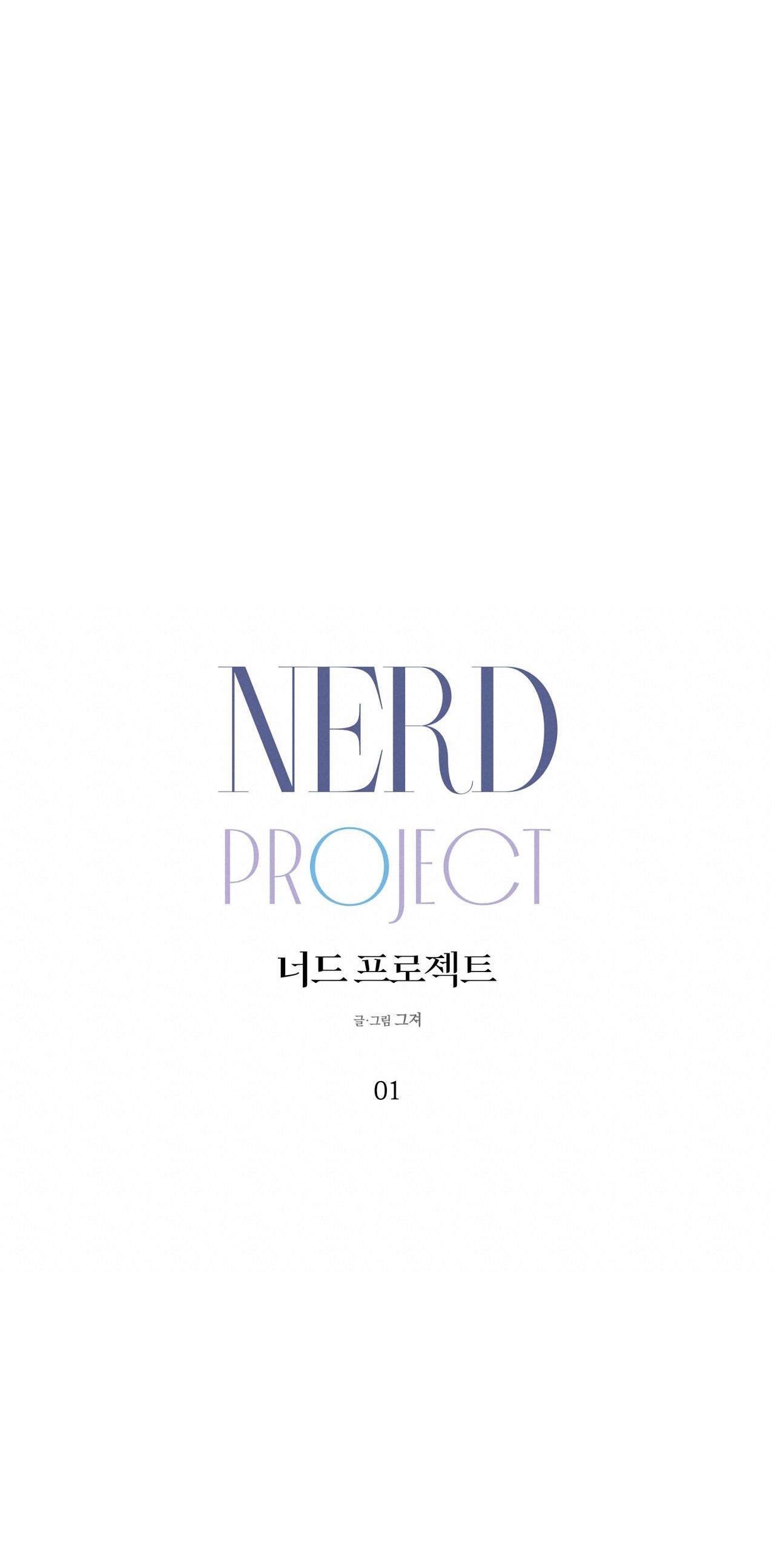 [18+] NERD PROJECT chapter 1.1