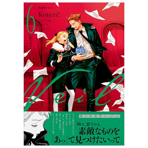 Sách ngoại văn: Veil 6 - Hogureta Reuge (Japanese Edition)