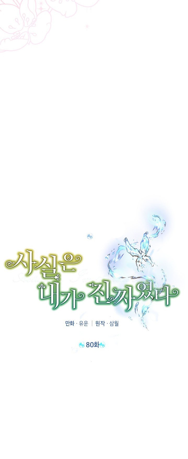 thật ra ta mới là hàng thật chapter 80.1 18