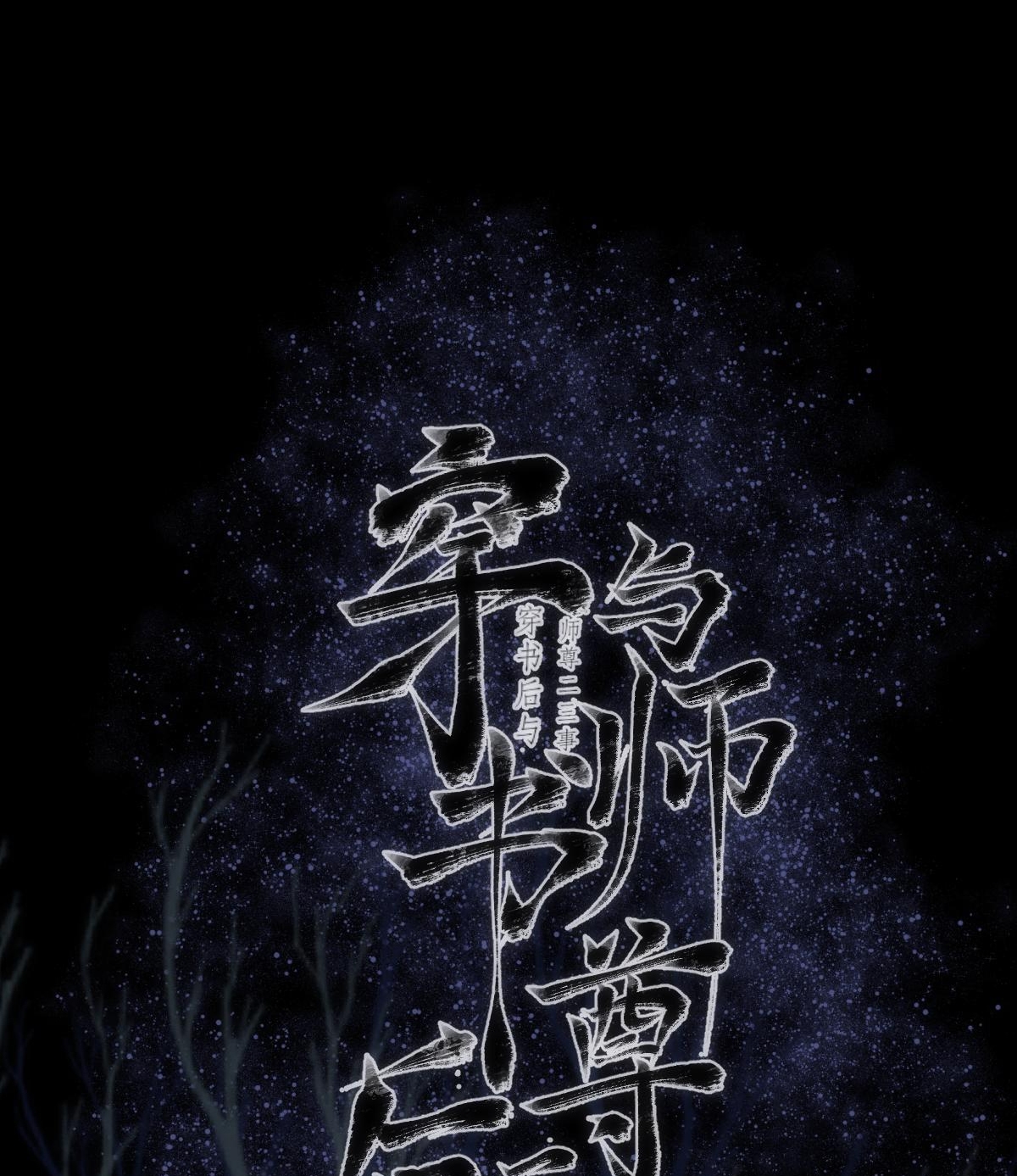 chuyện bên lề sau khi xuyên sách của ta và sư tôn chapter 43 1