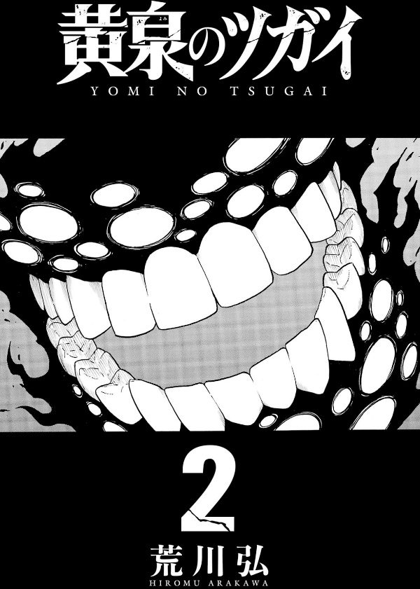 Yomi No Tsugai 2 (Japanese Edition)