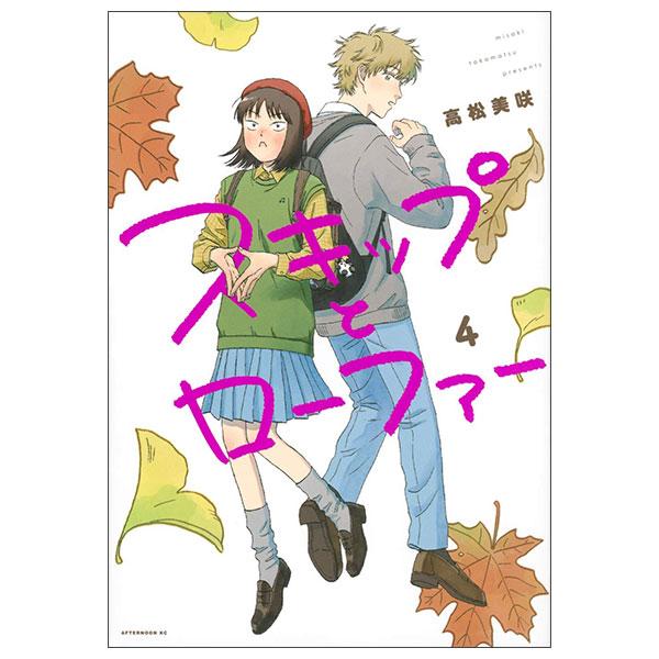 Sách ngoại văn: スキップとローファーSKIP TO LOAFER 4